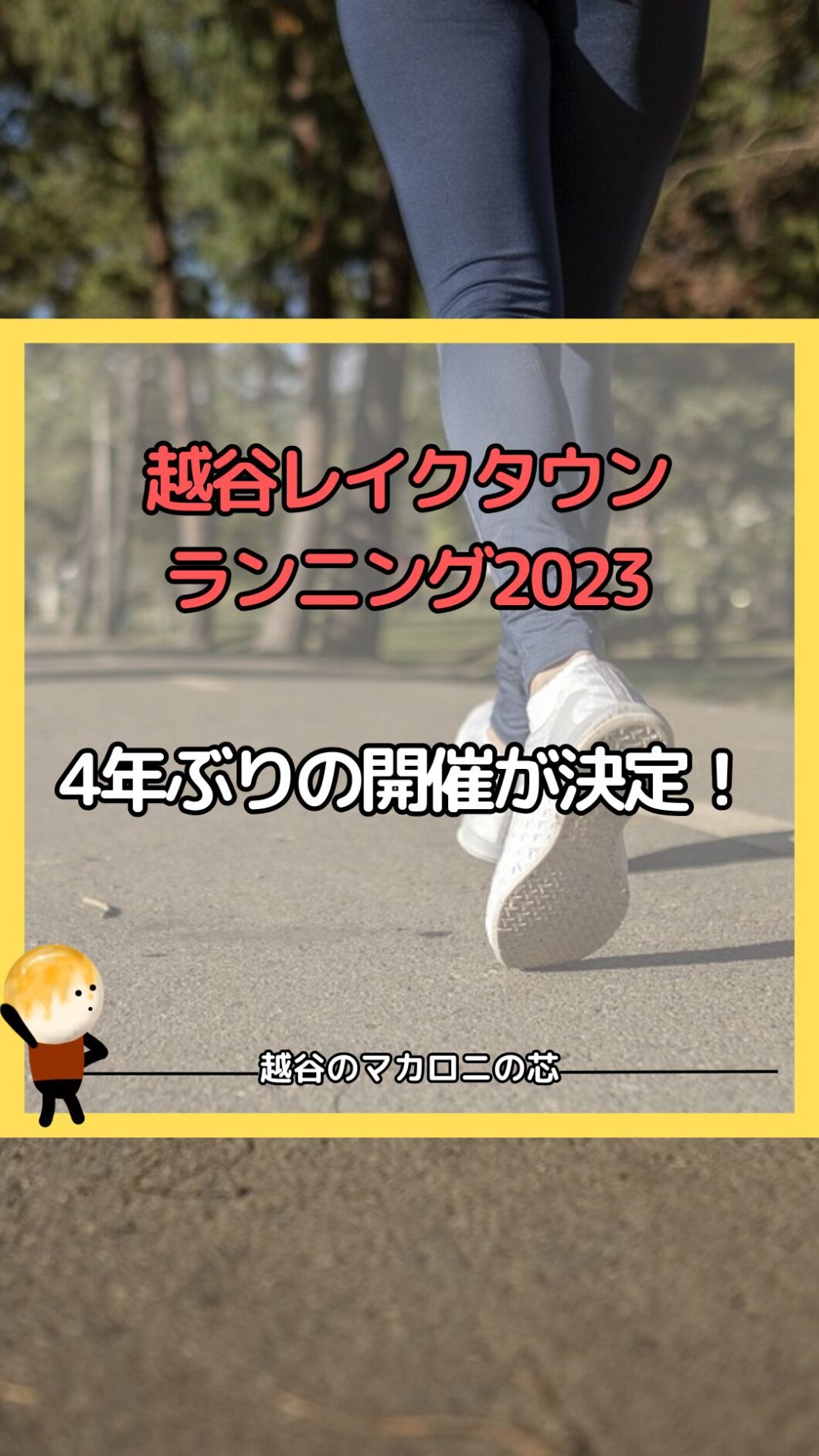 越谷レイクタウンランニング2023｜4年ぶりの開催が決定！